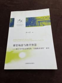 课堂场景与教学智慧：源于中学语文课堂的“关键教育事件”解析