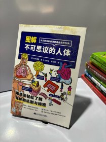 图解不可思议的人体