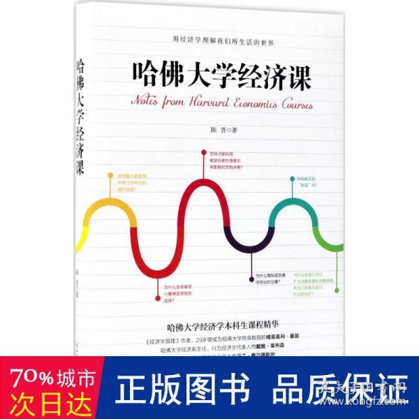 哈佛大学经济课 经济理论、法规 陈晋 新华正版