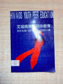 艾滋病青年同伴教育:[中英文本]