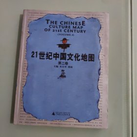 21世纪中国文化地图 (第二卷)