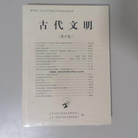 古代文明(第17卷) 北京大学中国考古学研究中心,北京大学震旦古代文明研究中心 编