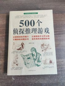 500个侦探推理游戏