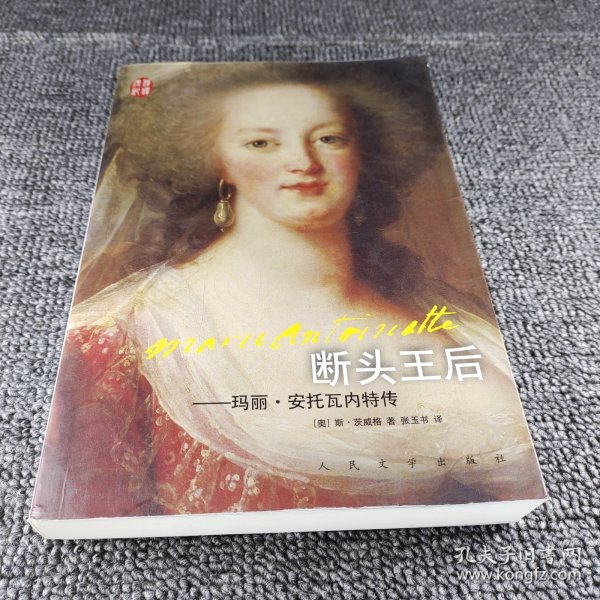 汉译传记丛书：断头王后：玛丽·安托瓦内特传