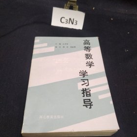高等数学学习指导