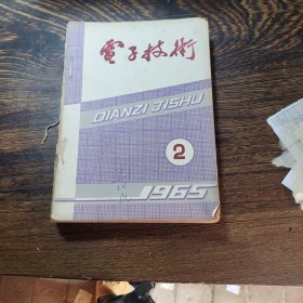 电子技术1965.《2-12》