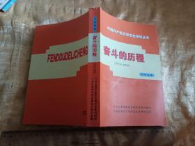 中国共产党天津历史资料丛书！《奋斗的历程 宁河卷 1978-1992》2013年  大32开436页！