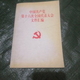 中国共产党第十六次全国代表大会文件汇编 FH=4383