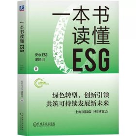一本书读懂ESG 安永ESG课题组 著 一本书描绘企业ESG实践路线图 9787111753902 机械工业出版社