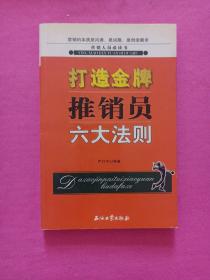 打造金版推销员六大法则