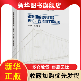 钢桥面板疲劳问题:理论、方法与工程应用 张清华,崔闯 著 9787030790781 科学出版社