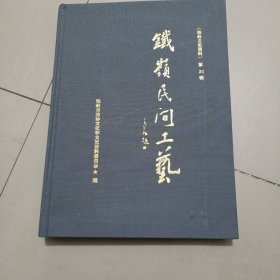 铁岭文史资料---第31辑-----铁岭民间工艺---16开--精装--包邮