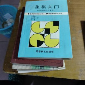 象棋入门 Ⅰ