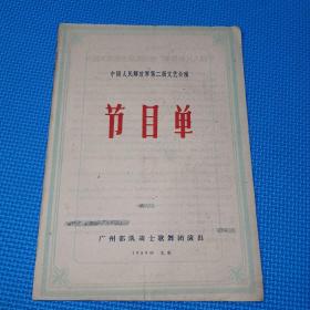 老节目单：中华人民解放军第二届文艺会演节目单1959