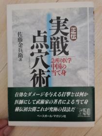 正传实战点穴术（日文）