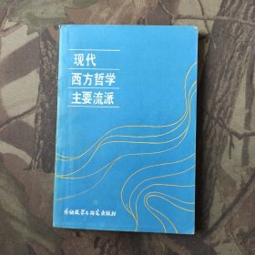 现代西方哲学主要流派