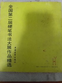 《全国第二届硬笔书法大赛作品精选》20开 j5bx3