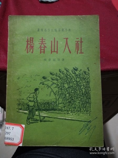 农业合作化短篇创作选2:杨春山入社（插图本，*内有缺页，作家出版社1956年一版一印）