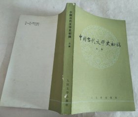 中国当代文学史初稿（上册）