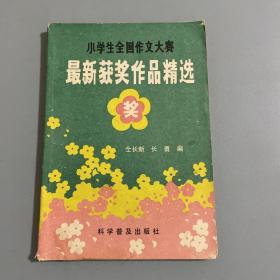 小学生全国作文大赛最新获奖作品精选