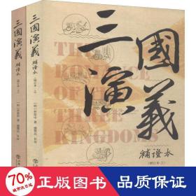 三国演义补证本 增订本(2册) 古典文学理论 (明)罗贯中