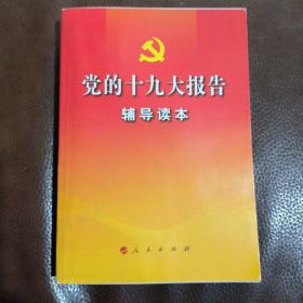 党的十九大报告辅导读本