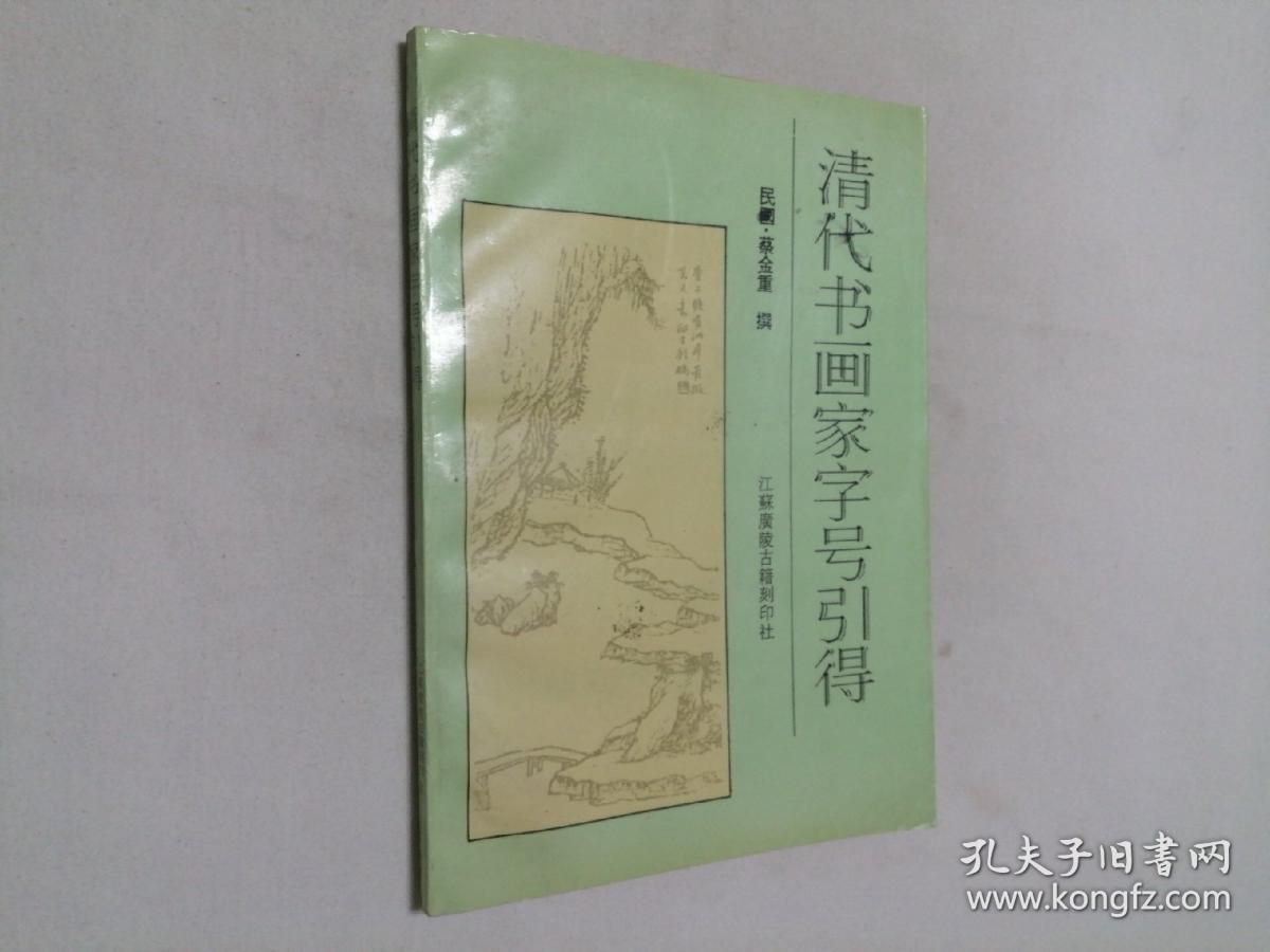 清代书画家字号引得 16开 平装本 民国 蔡金重 撰 江苏广陵古籍刻印社