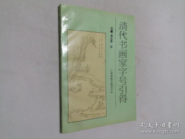 清代书画家字号引得 16开 平装本 民国 蔡金重 撰 江苏广陵古籍刻印社