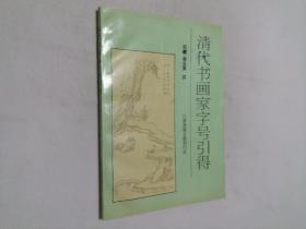 清代书画家字号引得 16开 平装本 民国 蔡金重 撰 江苏广陵古籍刻印社