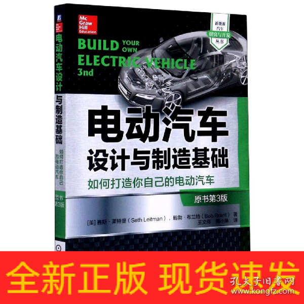 电动汽车设计与制造基础：如何打造你自己的电动汽车（原书第3版）