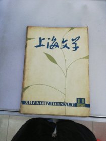 上海文学1979年第11期【有脱页情况 书封书脊内页破损有开胶情况 内页有大量水渍】