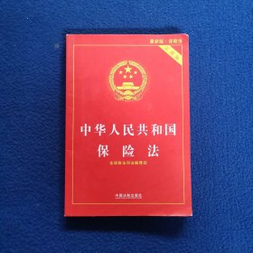 中华人民共和国保险法（实用版）（2018版）