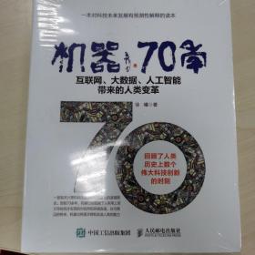 机器70年 互联网、大数据、人工智能带来的人类变革