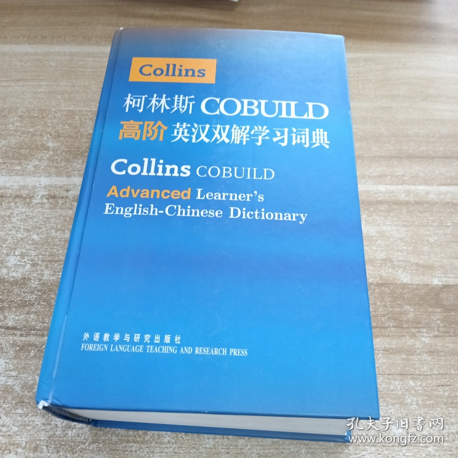 柯林斯COBUILD高阶英汉双解学习词典