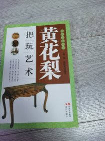 把玩艺术系列：黄花梨把玩艺术