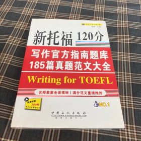 有货（1号位）：新托福120分写作官方指南题库185篇真题范文大全