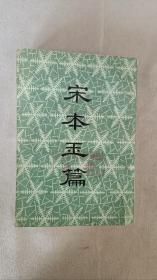 宋本玉篇（中国书店）