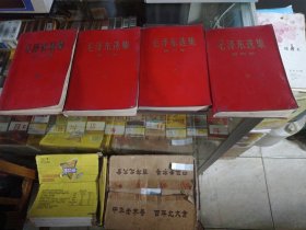 毛泽东选集，红塑料皮全四册