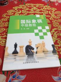 国际象棋中级教程