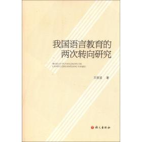 我國語言教育的兩次轉(zhuǎn)向研究 教學(xué)方法及理論 王麗波 新華正版