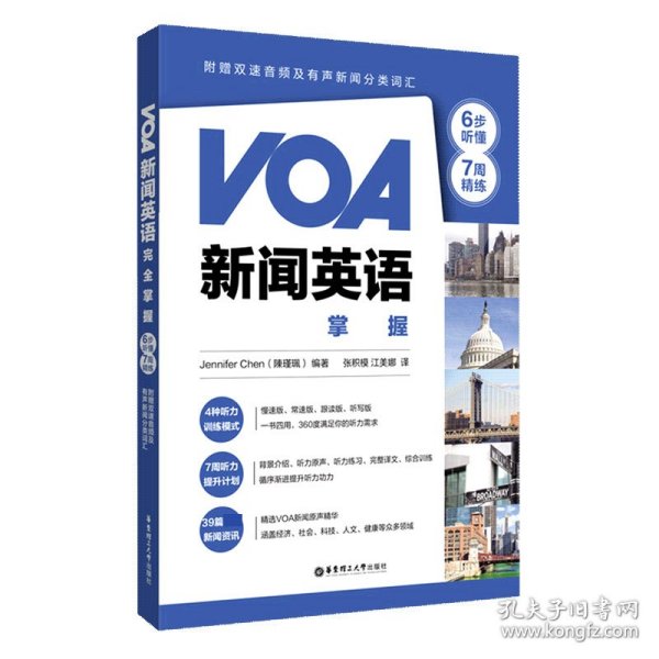 VOA新闻英语完全掌握：6步听懂+7周精练（附赠双速音频及有声新闻分类词汇）