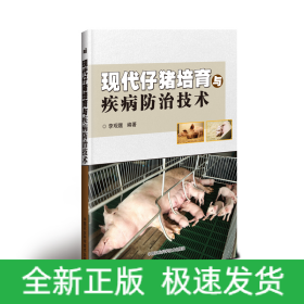 現(xiàn)代仔豬培育與疾病防治技術(shù)