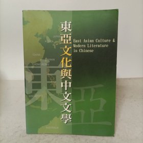 东亚文化与中文文学2006