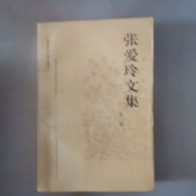 张爱玲文集（第三卷）