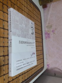 苏霍姆林斯基教育学（上）：新教育实验网络师范学院课程教材