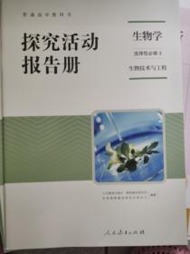 探究活动报告册生物学选择性必修三生物技术与工程