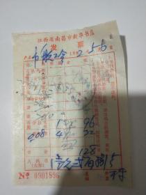 江西省南昌市新华书店发票一张，1982年5月6日。