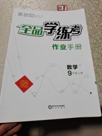 全品学练考作业手册，数学九年级上册