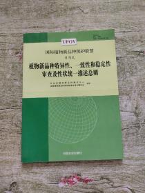 植物新品种特异性、一致性和稳定性审查及性状统一描述总则:[中英文本]