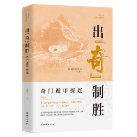 出"奇"制胜 奇门遁甲探疑 9787523411704